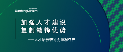 贛鋒召開人才研討會：升級人才培養(yǎng)方案、加快海外項目部署