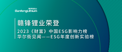 世界環(huán)境日|贛鋒鋰業(yè)榮登2023《財富》中國ESG影響力榜、華爾街見聞“ESG年度創(chuàng)新實驗榜”