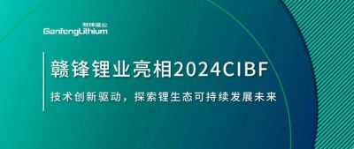 CIBF2024 | 技術(shù)創(chuàng)新驅(qū)動(dòng)，探索鋰生態(tài)可持續(xù)未來(lái)
