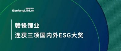 贛鋒鋰業(yè)連獲三項(xiàng)國(guó)內(nèi)外ESG大獎(jiǎng)，低碳運(yùn)營(yíng)與可持續(xù)實(shí)踐獲肯定