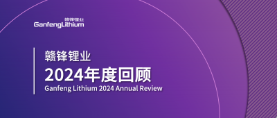 贛鋒鋰業(yè)2024年度回顧 | 積跬步，至千里