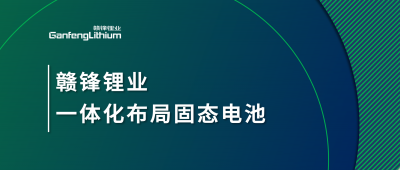 贛鋒鋰業(yè)一體化布局固態(tài)電池，關(guān)鍵原料硫化鋰已具備量產(chǎn)能力